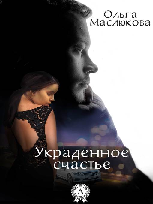 Title details for Украденное счастье by Маслюкова, Ольга - Available